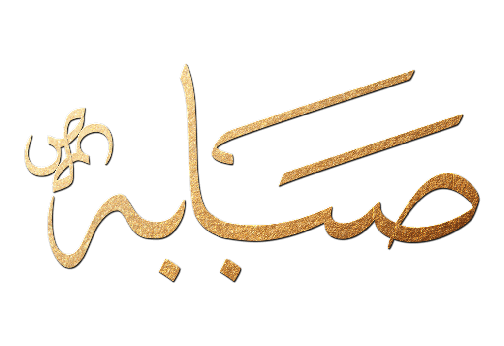شعار-صبابة